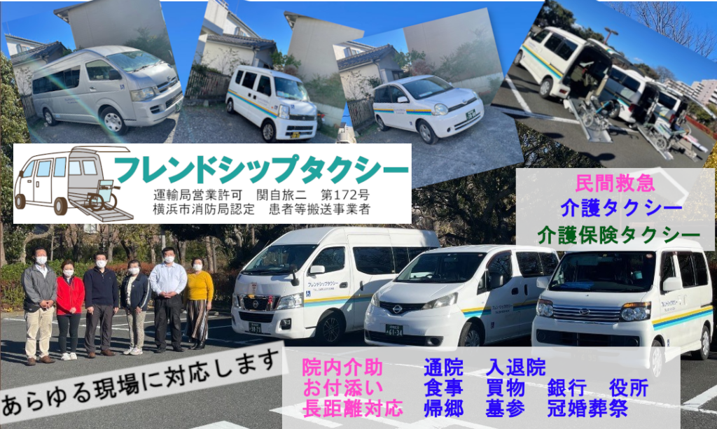 横浜・川崎・藤沢の介護タクシー