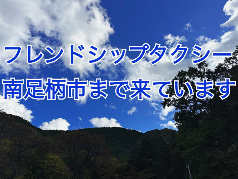 介護タクシー　福祉タクシー　フレンドシップタクシー　横浜　川崎　藤沢　平塚