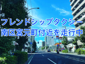 横浜市南区介護タクシー　福祉タクシー　フレンドシップタクシー　横浜　川崎　藤沢　平塚
