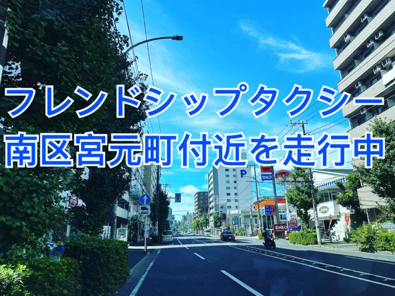 横浜市南区介護タクシー　福祉タクシー　フレンドシップタクシー　横浜　川崎　藤沢　平塚
