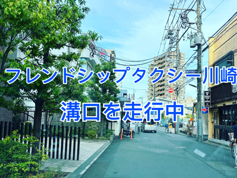 川崎介護タクシー　福祉タクシー　フレンドシップタクシー　横浜　川崎　藤沢　平塚