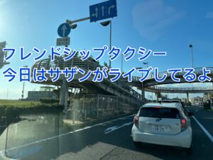 藤沢市介護タクシー　福祉タクシー　フレンドシップタクシー　横浜　川崎　藤沢　平塚