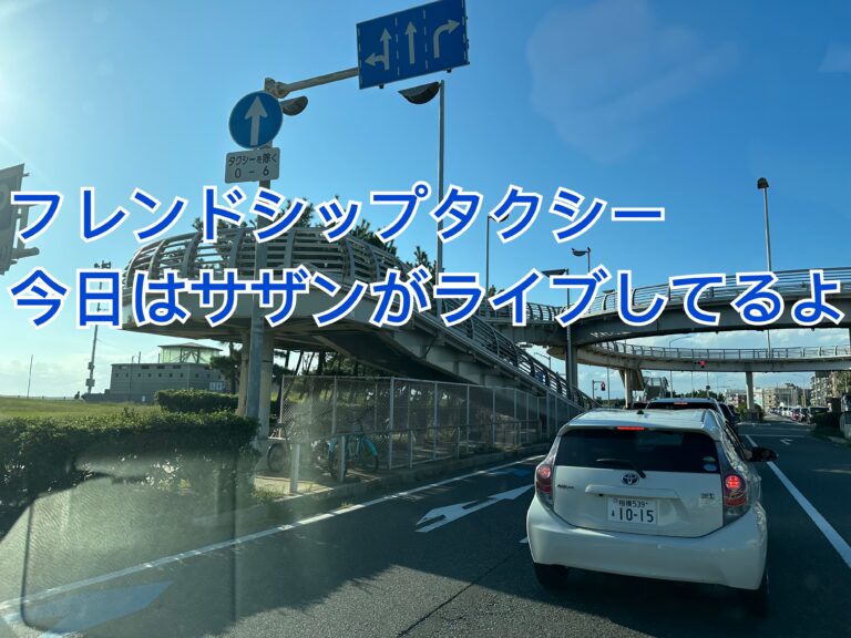 藤沢市介護タクシー　福祉タクシー　フレンドシップタクシー　横浜　川崎　藤沢　平塚