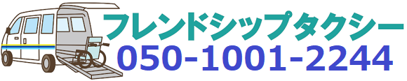 フレンドシップタクシー（介護タクシー）